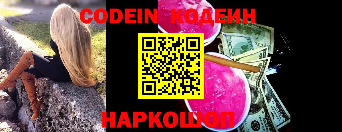 Кодеин напиток Lean (лин) Семёнов